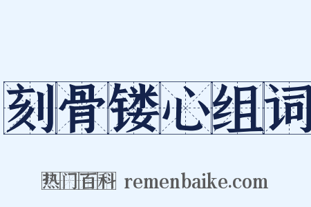 刻骨镂心组词是什么意思的图片